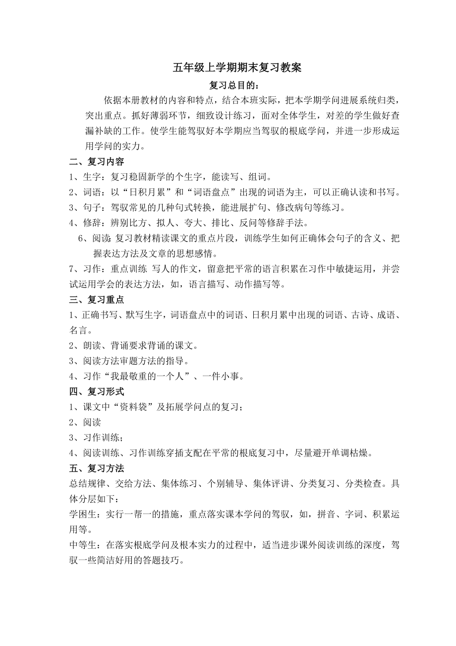 五年级语文上册期末复习教案1.docx_第1页