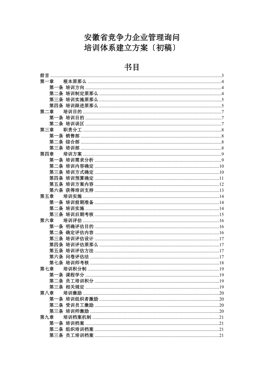 完整的一套公司培训体系的建设方案-下载后给个评论-谢谢!.docx_第1页