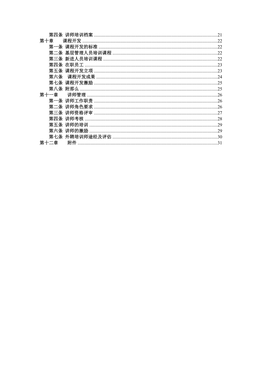 完整的一套公司培训体系的建设方案-下载后给个评论-谢谢!.docx_第2页