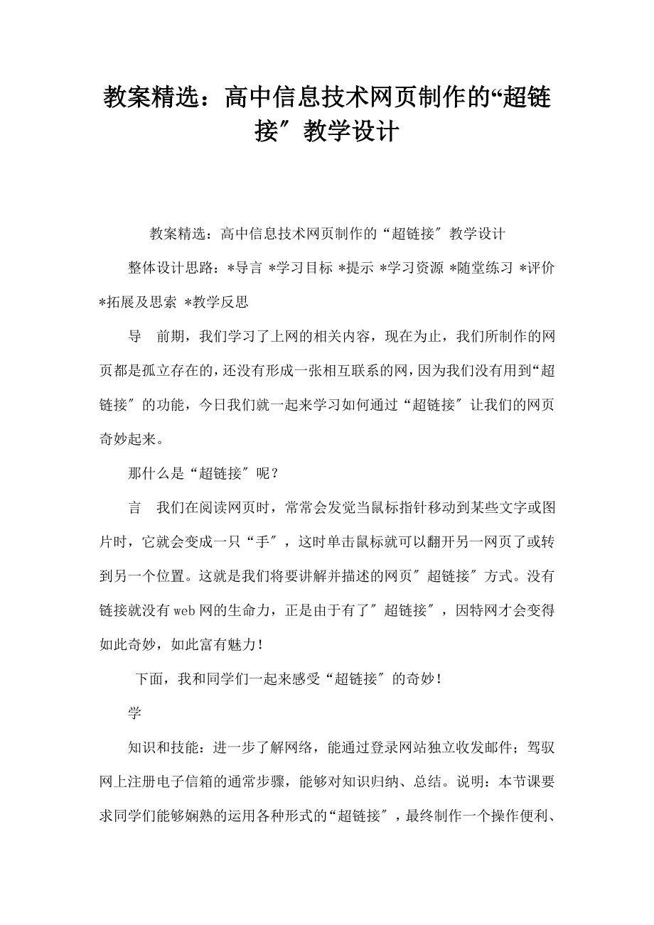 案精选：高中信息技术《网页制作的“超链接”》教学设计.docx_第1页