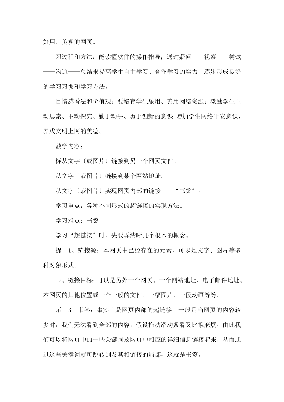 案精选：高中信息技术《网页制作的“超链接”》教学设计.docx_第2页