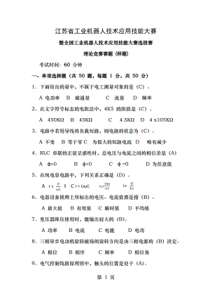 江苏省工业机器人技术应用技能大赛暨全国工业机器人技术应用技能大赛选拔赛理论竞赛赛题样题含答案.docx