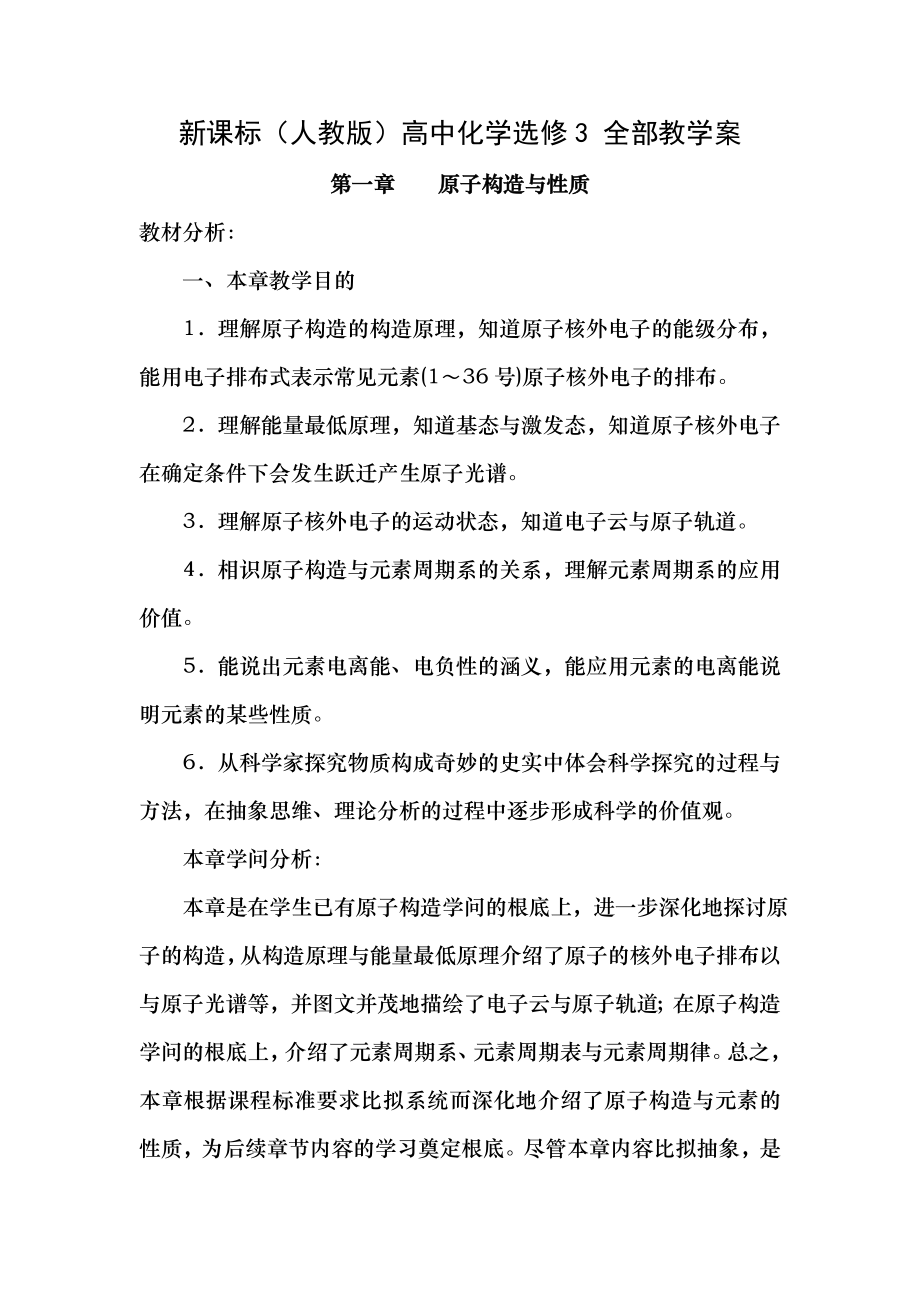 新人教版高中化学选修3物质结构与性质全部教案.docx_第1页