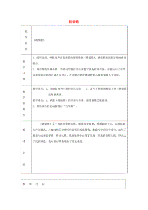 四年级音乐上册第一单元跳柴歌教案苏少版.docx