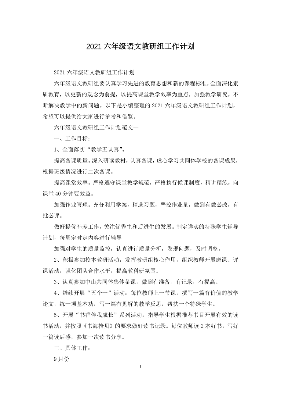 2021六年级语文教研组工作计划.docx_第1页