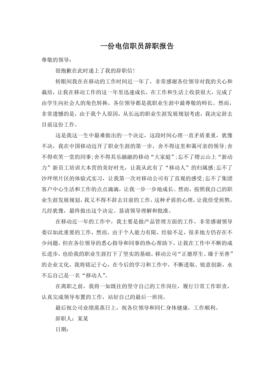 一份电信职员辞职报告.doc_第1页