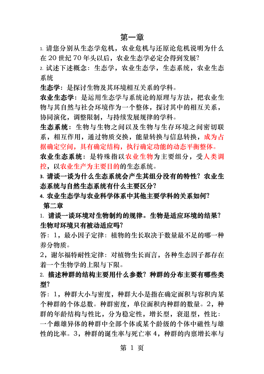 农业生态学第二版-课后习题答案总结分析.docx_第1页