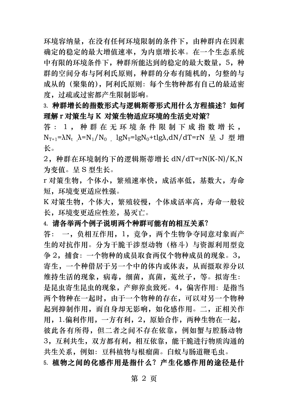 农业生态学第二版-课后习题答案总结分析.docx_第2页