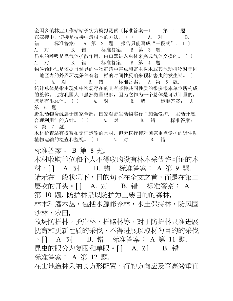 全国乡镇林业工作站站长能力模拟测试(标准答案一).docx_第1页