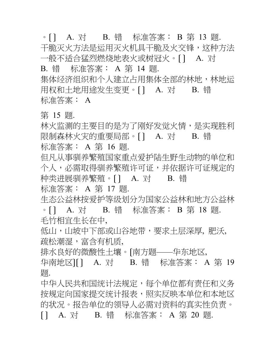 全国乡镇林业工作站站长能力模拟测试(标准答案一).docx_第2页