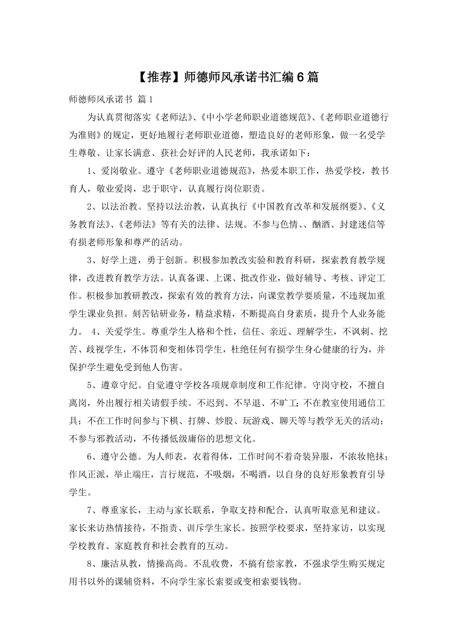 【推荐】师德师风承诺书汇编6篇.doc_第1页