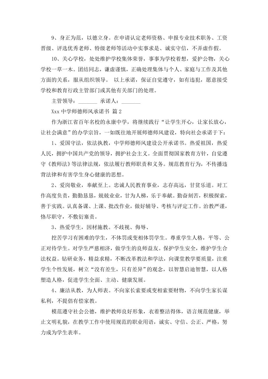 【推荐】师德师风承诺书汇编6篇.doc_第2页