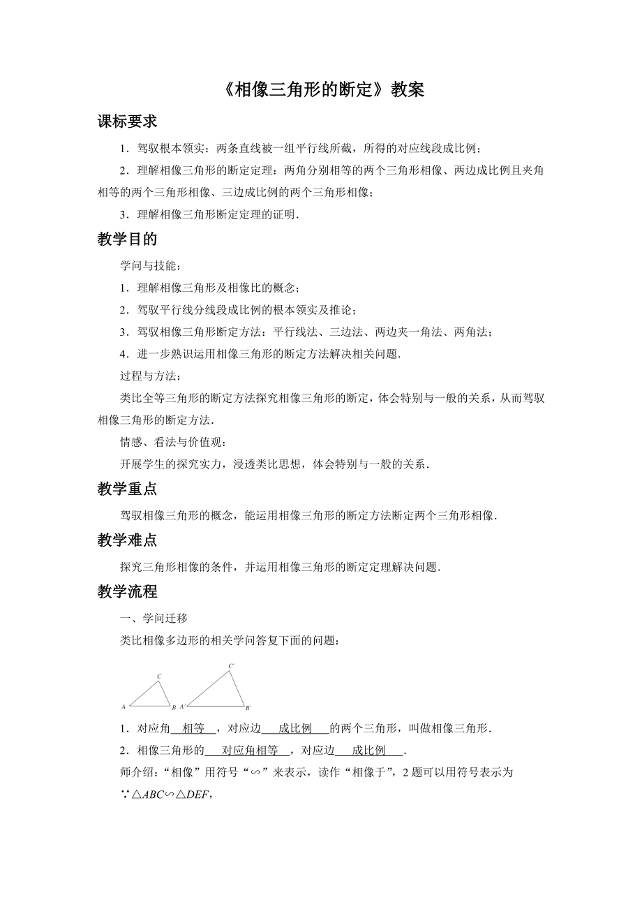 相似三角形的判定教案1.docx_第1页