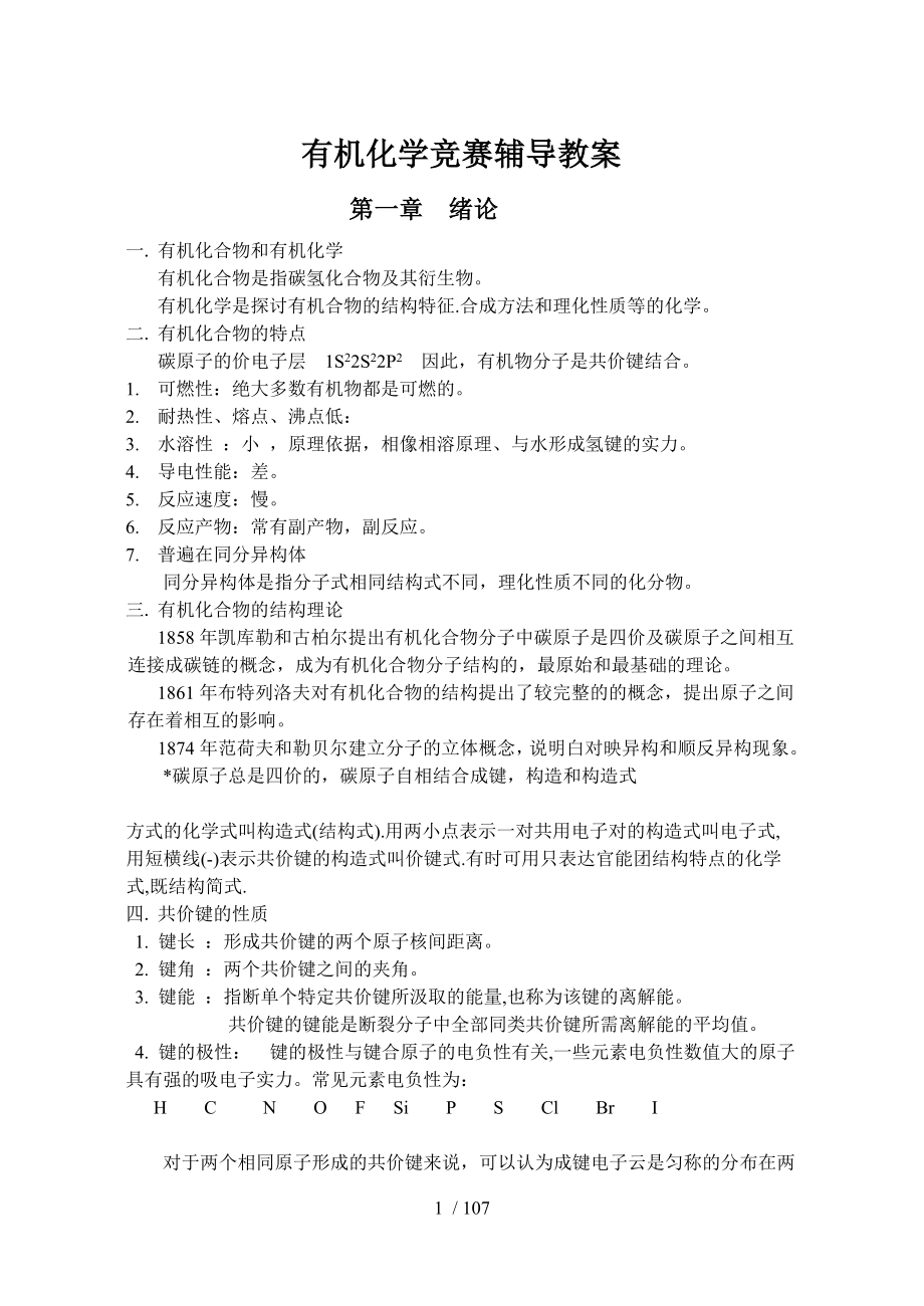 有机化学竞赛辅导教案.docx_第1页