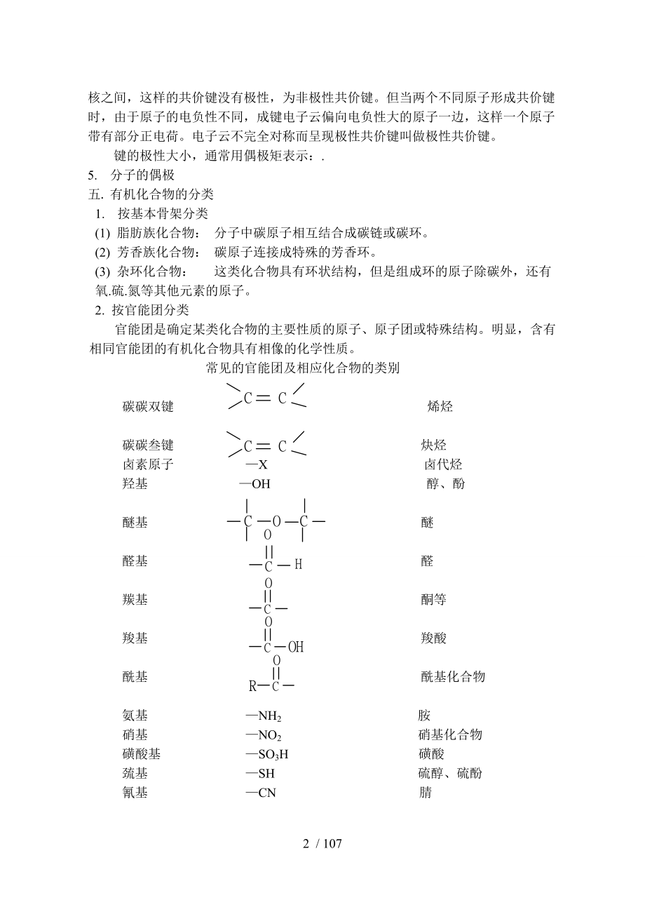 有机化学竞赛辅导教案.docx_第2页