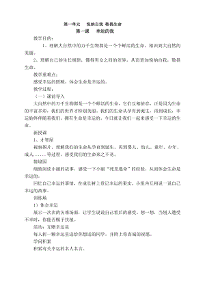 四年级生命安全教育全册教案1.docx