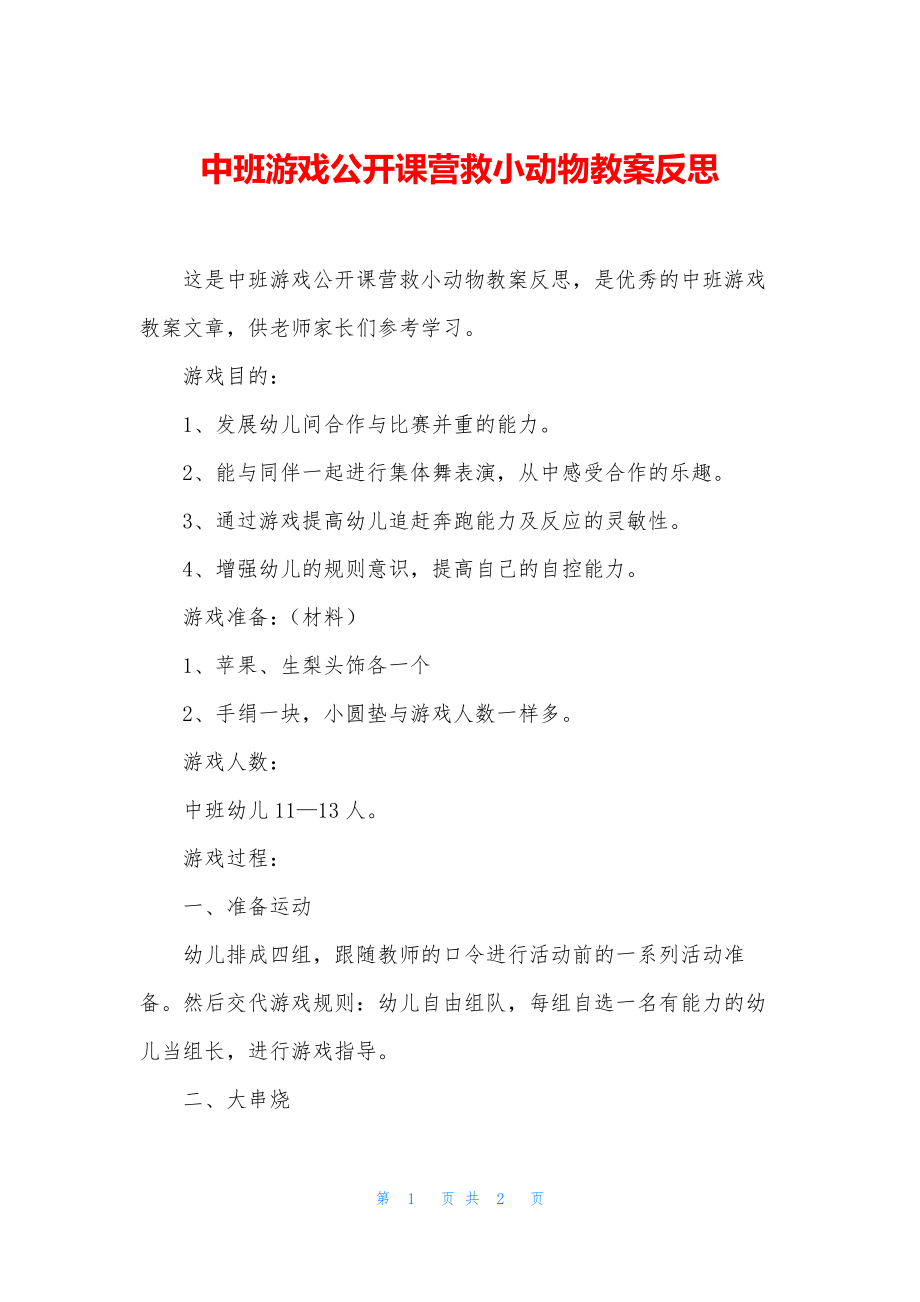 中班游戏公开课营救小动物教案反思.docx_第1页