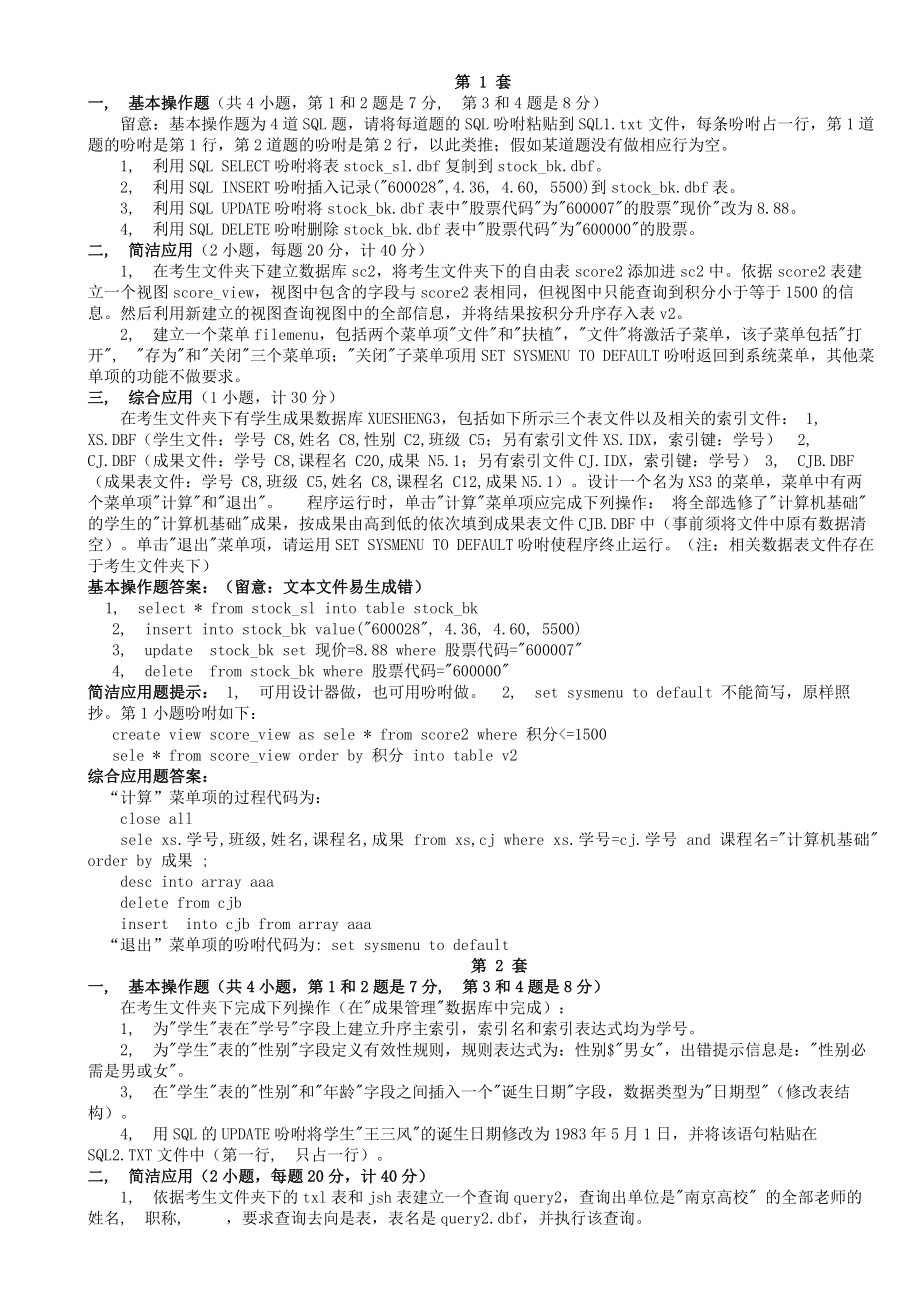 全国计算机等级考试VFP上机题库及答案(100套精选)2013版.docx_第1页