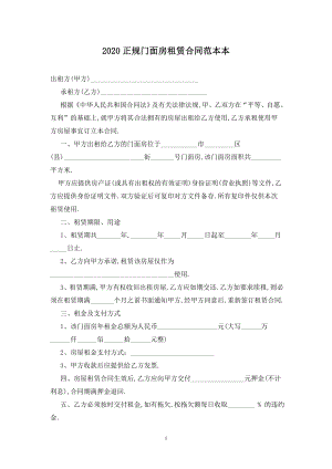 2020正规门面房租赁合同范本最新版2021.doc