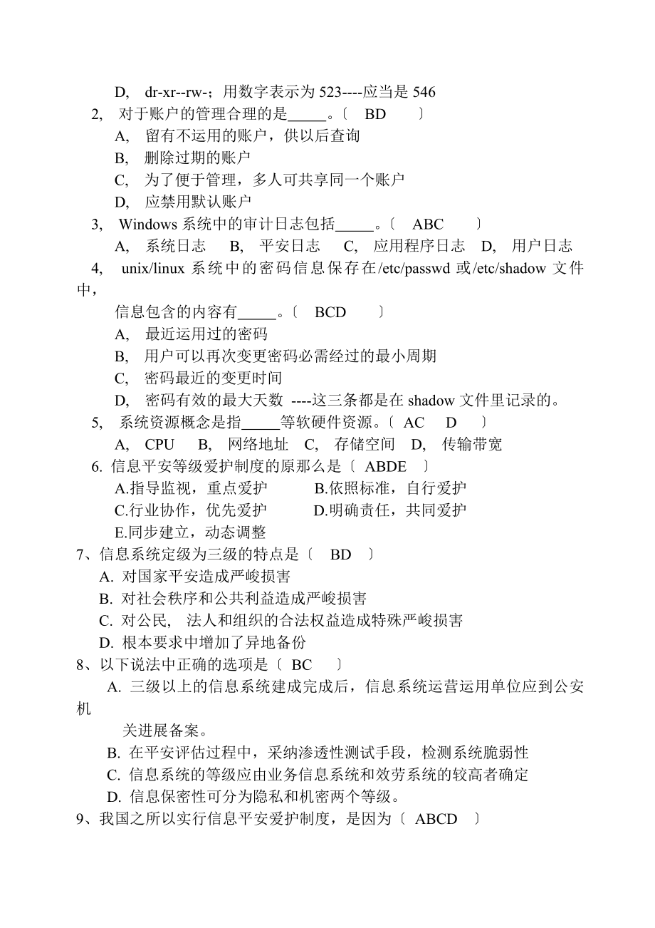 信息安全等级测评师模拟试卷有答案.docx_第2页