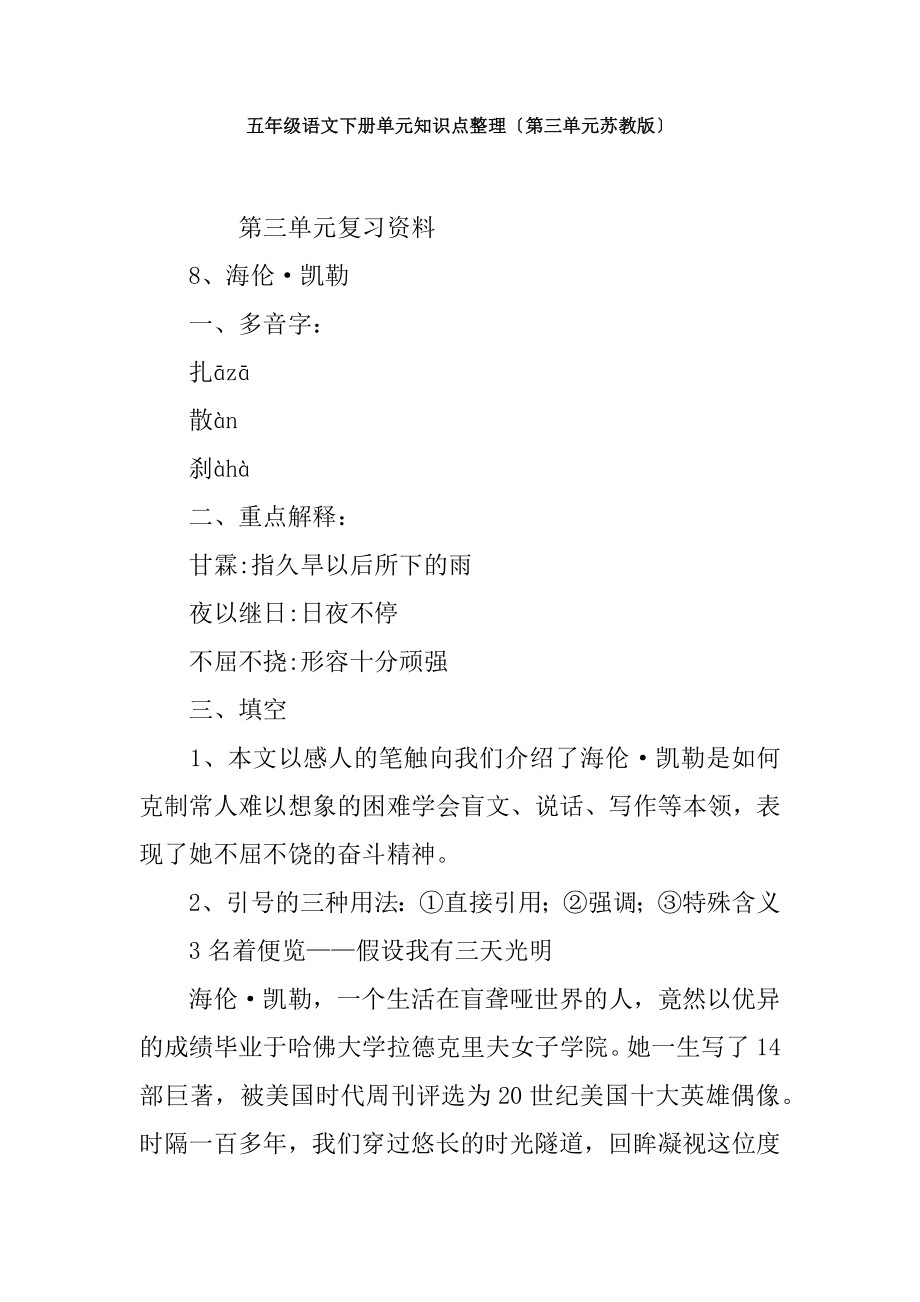 五年级语文下册单元知识点整理第三单元苏教版.docx_第1页