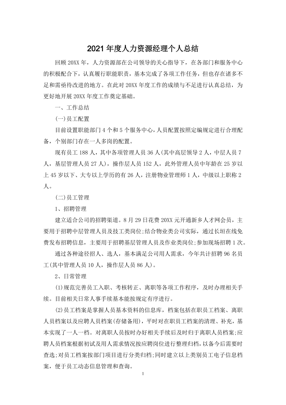 2021年度人力资源经理个人总结.docx_第1页