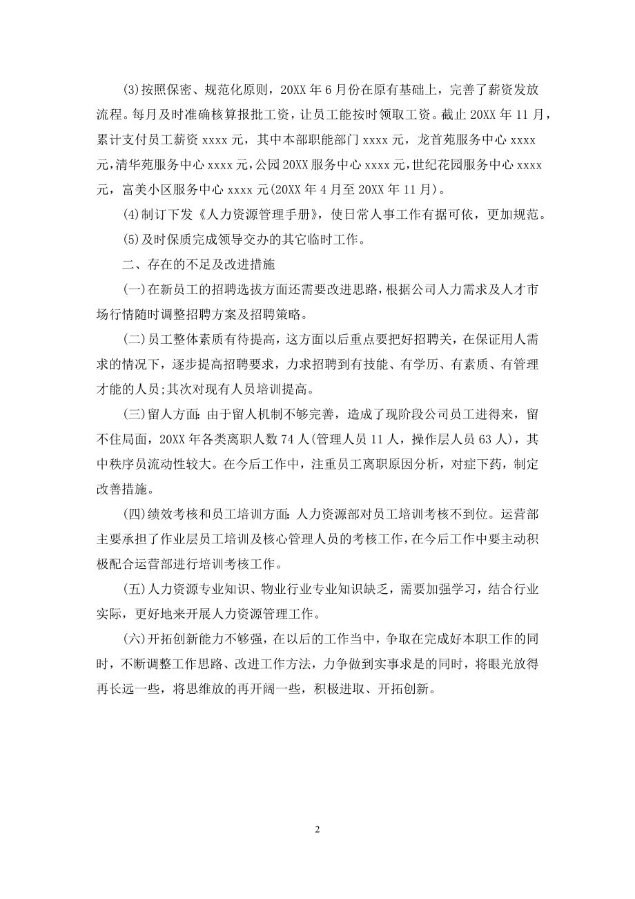 2021年度人力资源经理个人总结.docx_第2页