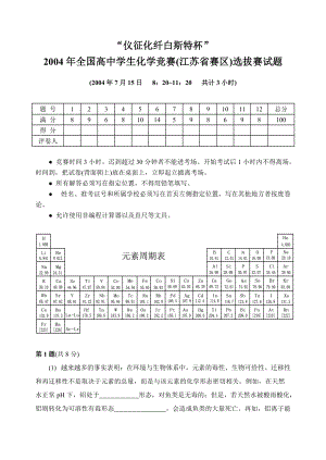 2004江苏选拔赛高中学生化学奥林匹克竞赛（预赛）试题.pdf