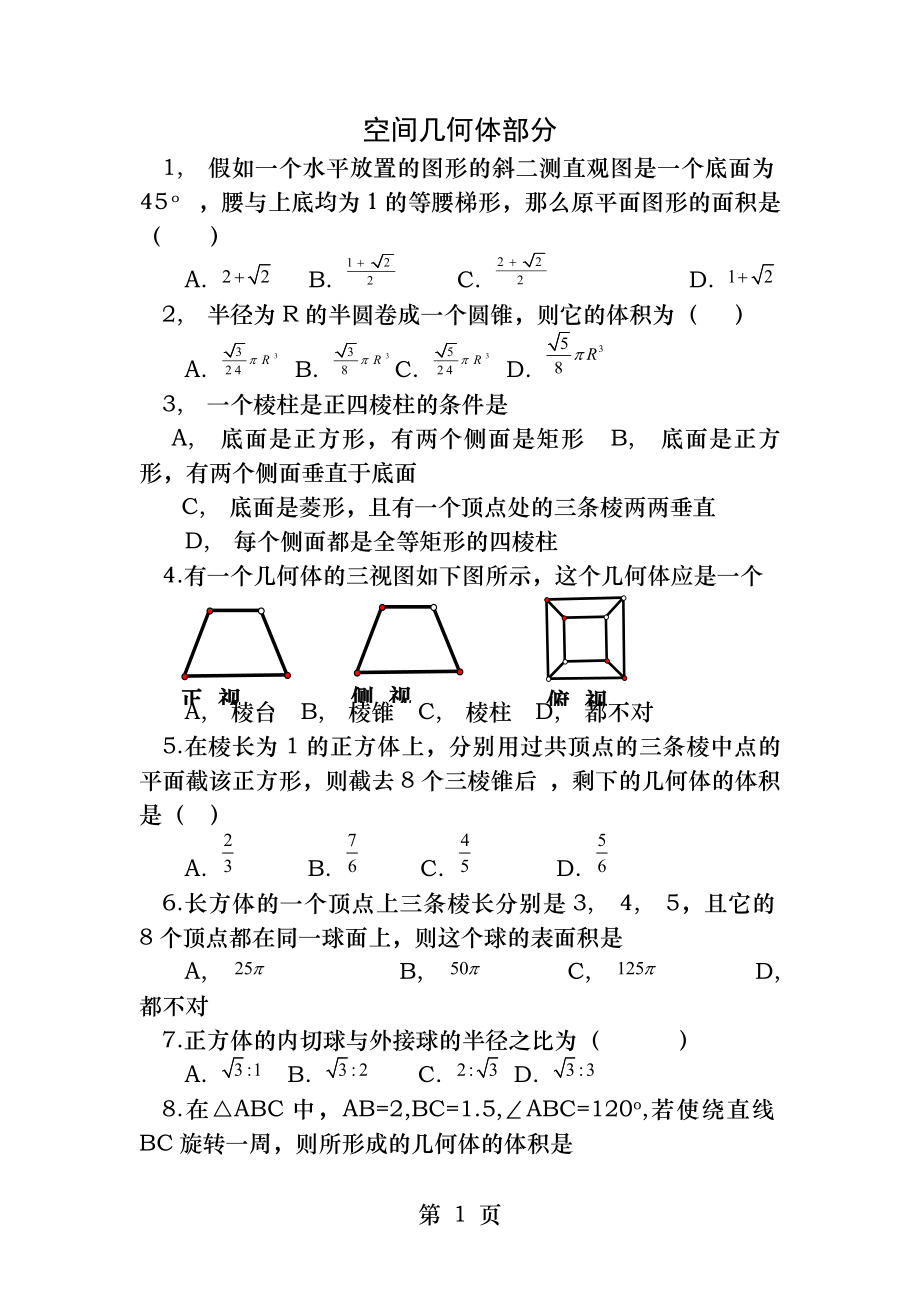 空间几何体练习题及参考答案.docx_第1页