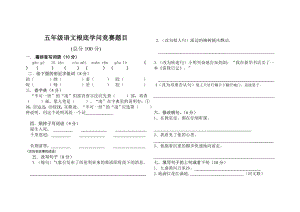 五年级下册语文基础知识竞赛题人教版1.docx