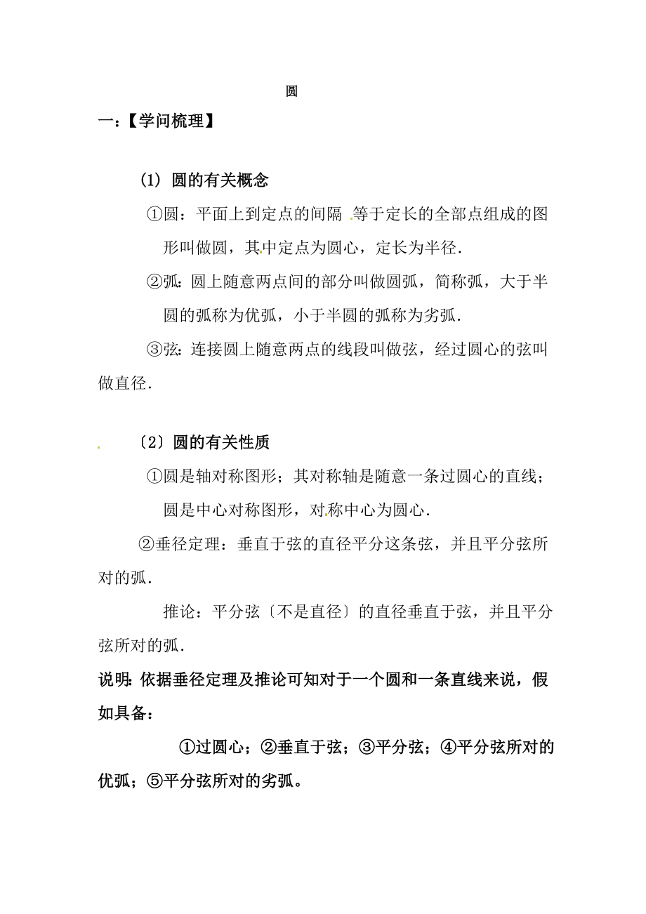 九年级圆的基础知识点经典例题与课后习题.docx_第1页