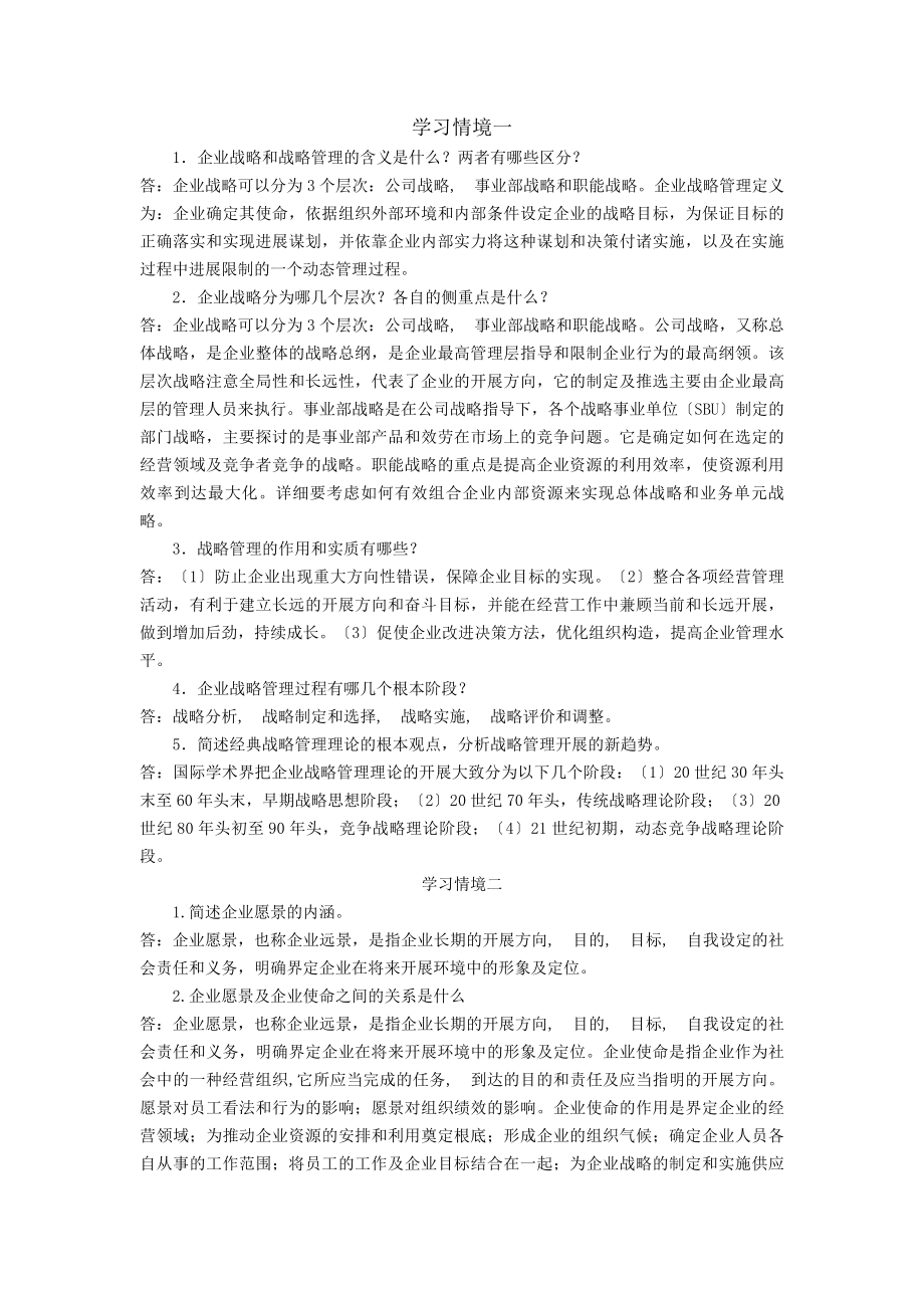 企业战略管理课后习题答案.docx_第1页