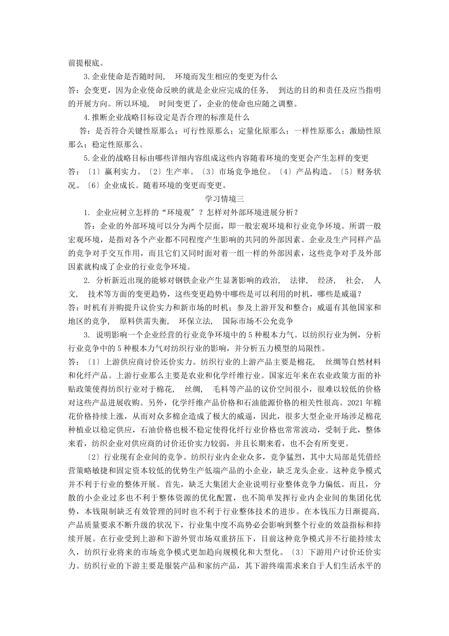 企业战略管理课后习题答案.docx_第2页