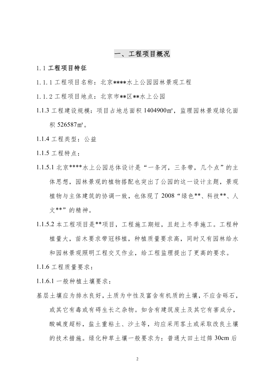 北京市某水上公园园林景观工程监理规划.doc_第2页