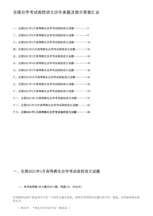 全国自学考试大学语文历年真题及答案汇总.docx