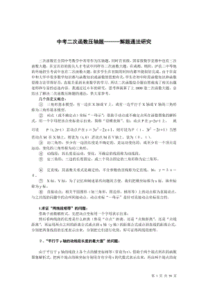 中考二次函数压轴题解题通法(重点中学整理).doc