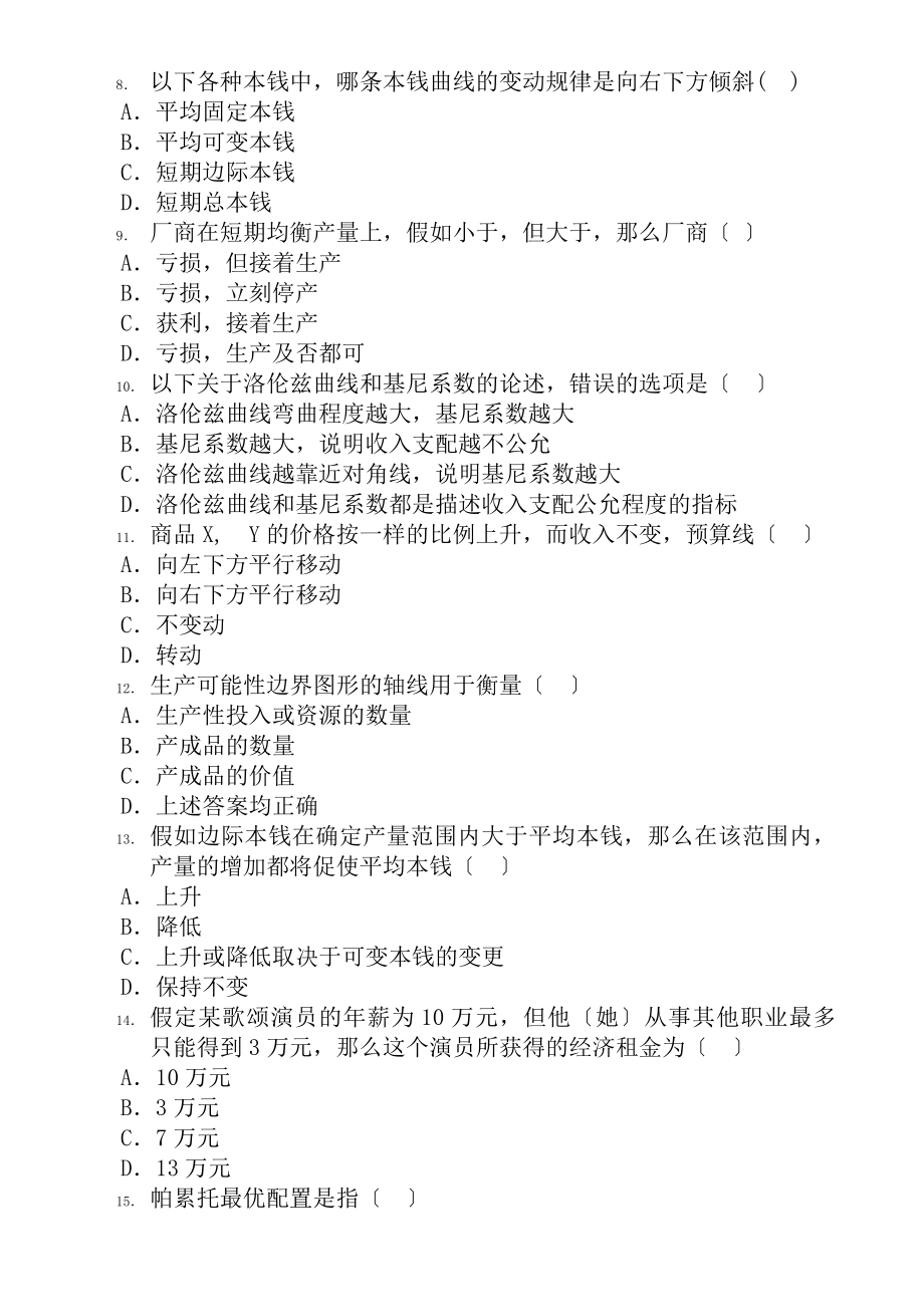 微观经济学试卷及复习资料1分析解析.docx_第2页