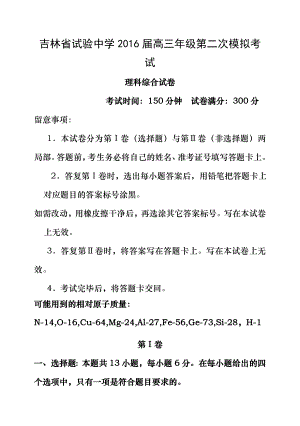 吉林省实验中学2016届高三上学期第二次模拟考试理科综合 Word版含答案.docx