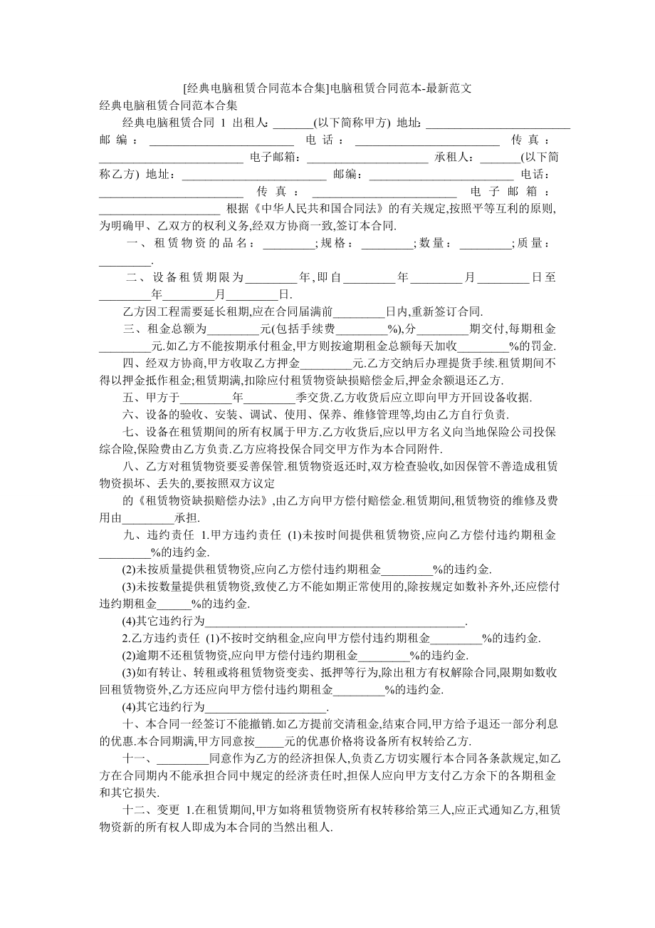 [经典电脑租赁合同范本合集]电脑租赁合同范本-最新范文.doc_第1页