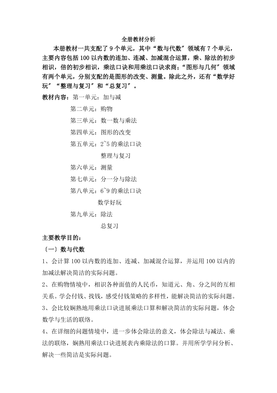 新北师大版二年级上册数学教案69页.docx_第1页