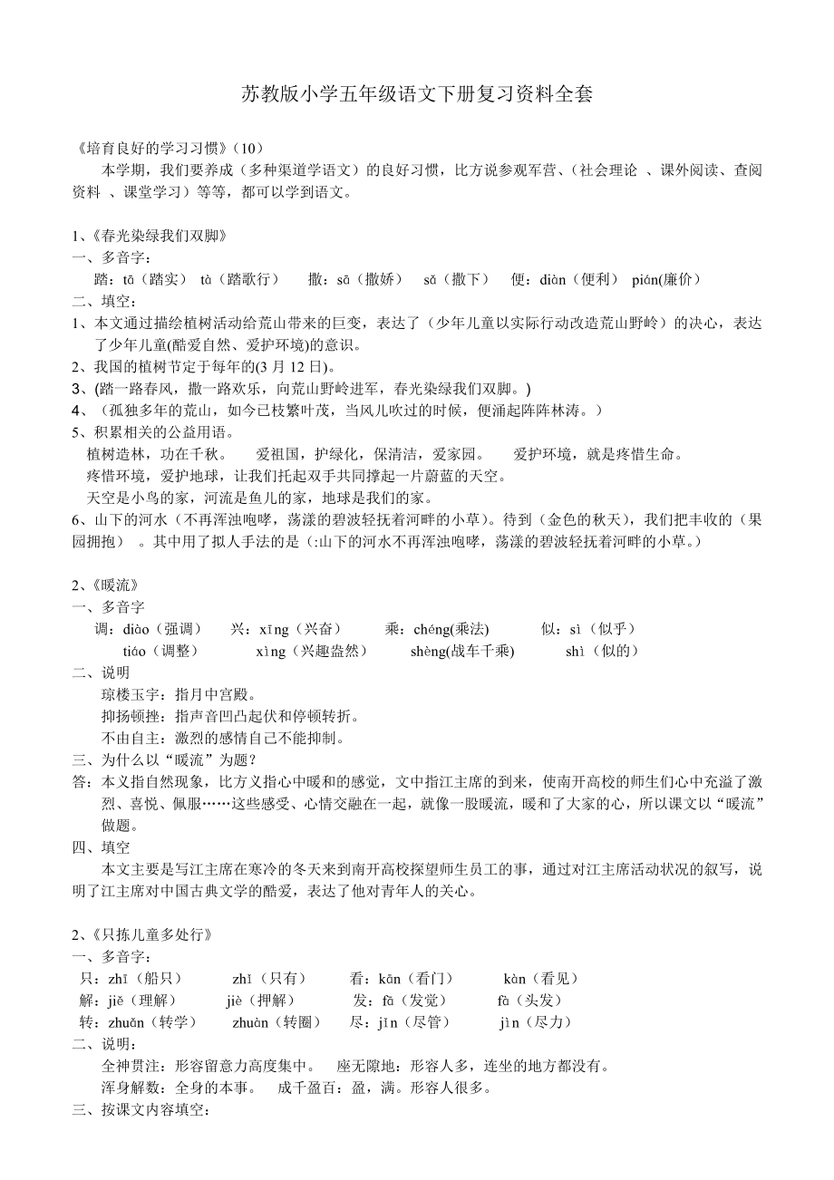 苏教版小学五年级语文下册复习资料全套1.docx_第1页