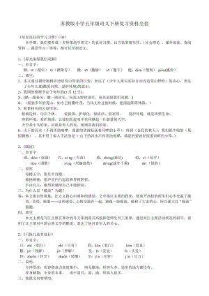 苏教版小学五年级语文下册复习资料全套1.docx