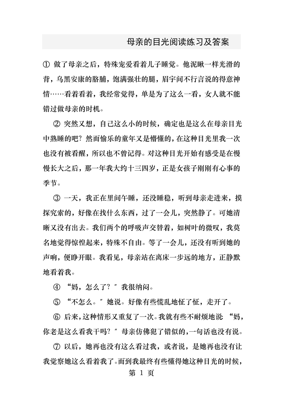 母亲的目光阅读及答案[3].docx_第1页