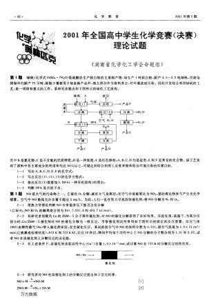 2001年全国高中学生化学竞赛决赛理论试题.pdf