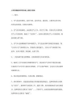 小学苏教版科学四年级上册复习资料1.docx