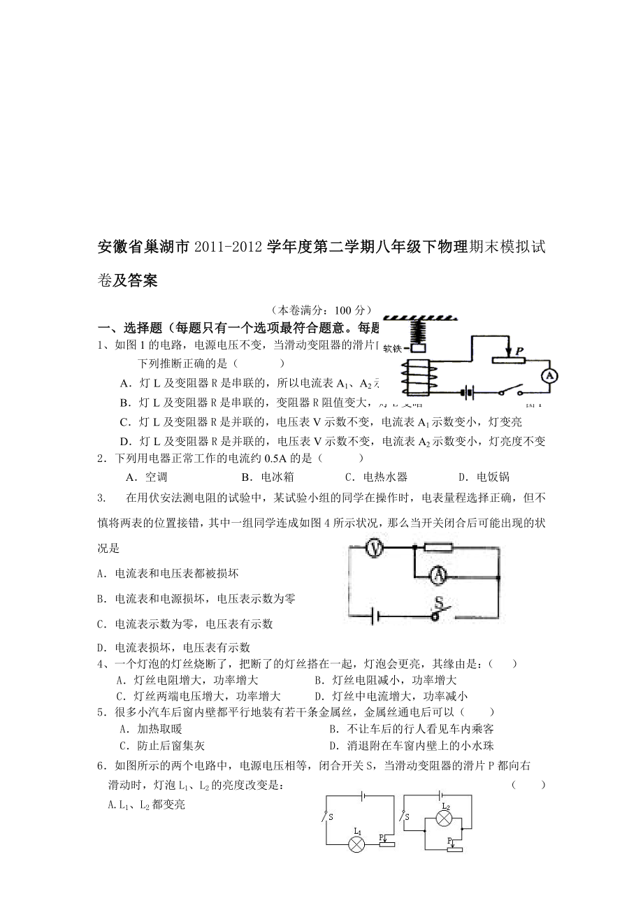 新人教安徽省巢湖市20112012学年度八年级下物理期末模拟试卷及答案.docx_第1页