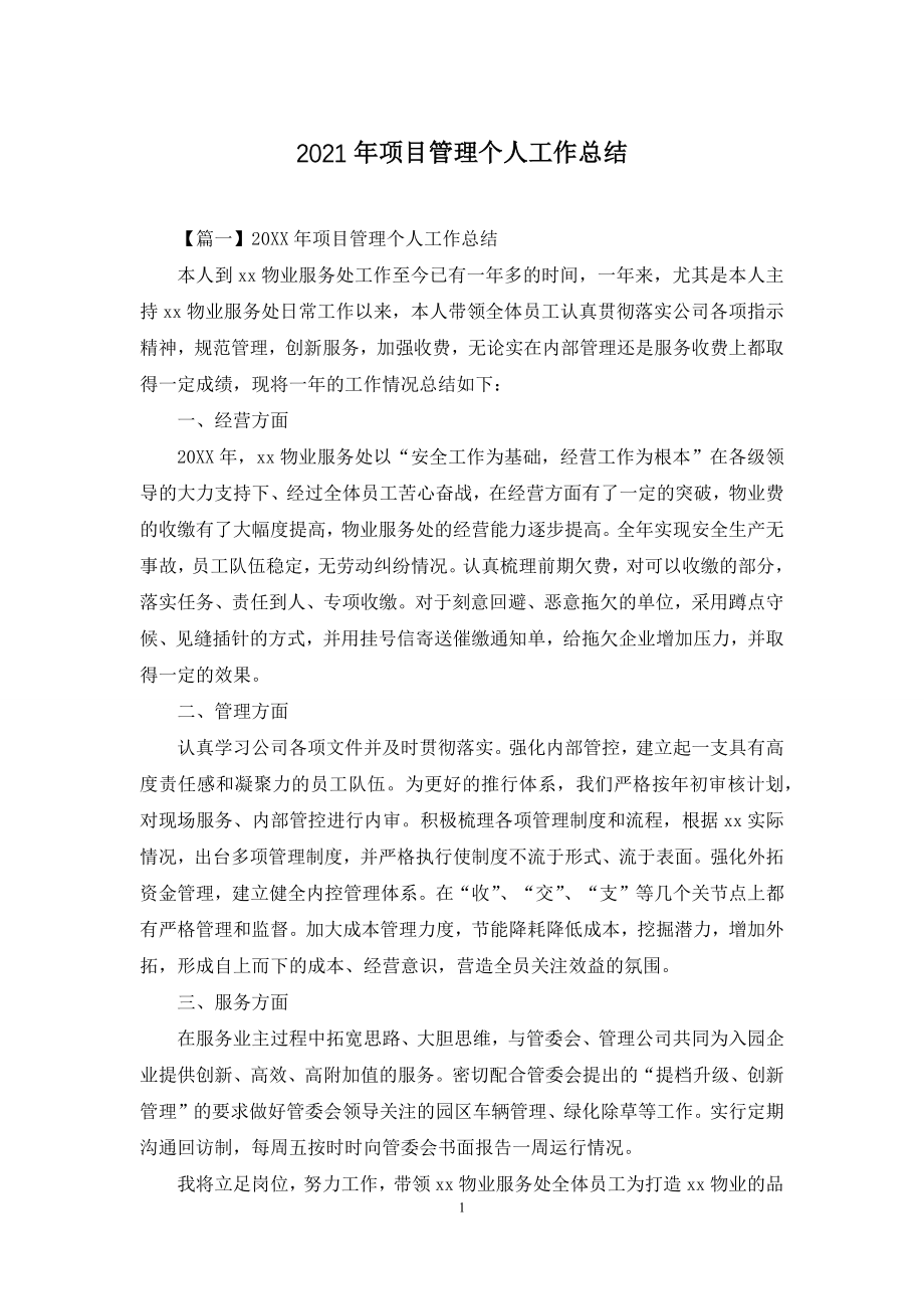 2021年项目管理个人工作总结.docx_第1页