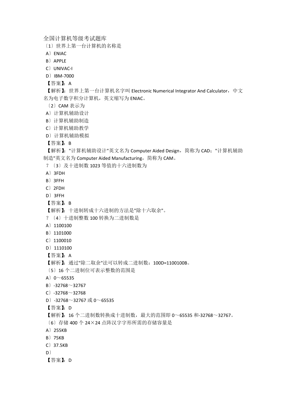 计算机等级考试一级MS模拟试题17套及答案[2].docx_第1页