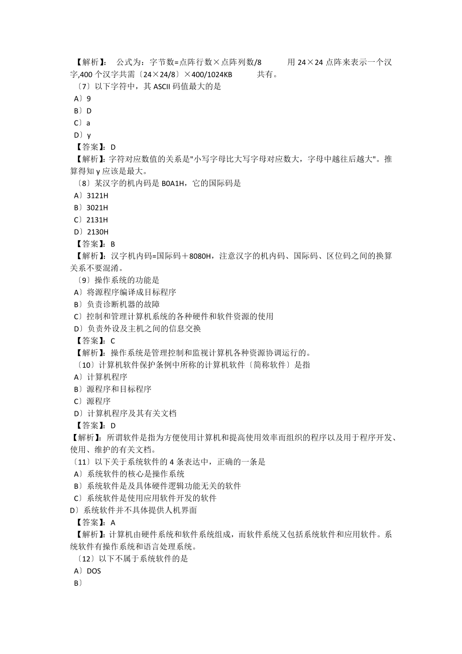 计算机等级考试一级MS模拟试题17套及答案[2].docx_第2页