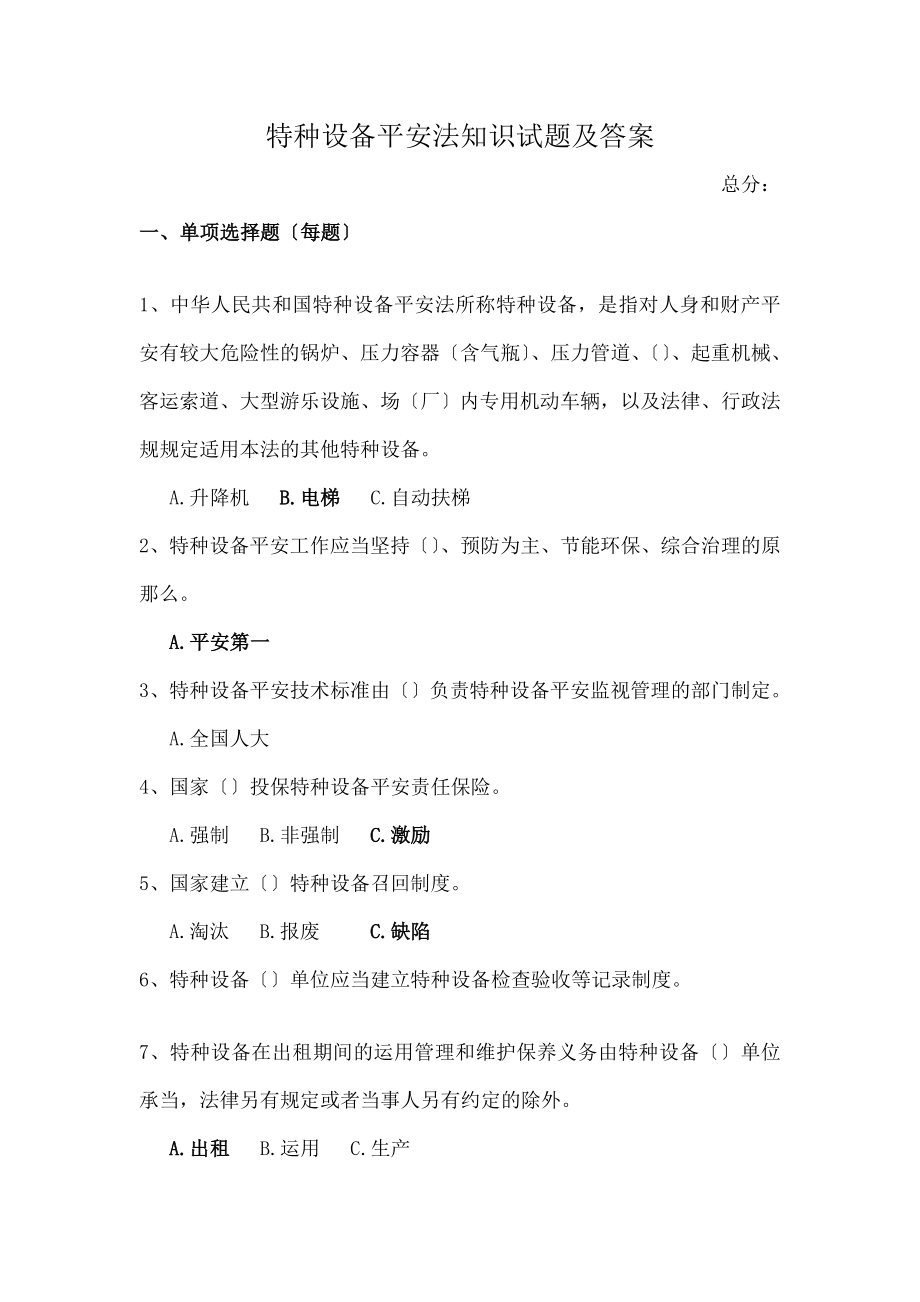 新特种设备安全法知识试题与答案(参考).docx_第1页